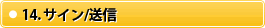 14.�T�C��/���M