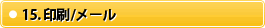 15.���/���[��